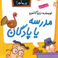 مدرسه پرماجرا 15_مدرسه یا پادگان/گام