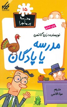 مدرسه پرماجرا 15_مدرسه یا پادگان/گام