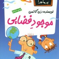 مدرسه پرماجرا 17_موجود فضایی/گام