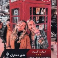 شهر دختران/جمهوری