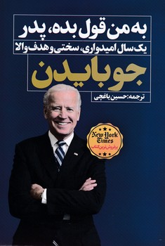 به من قول بده پدر / نگاه نوین