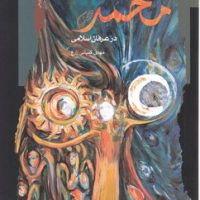 معنویت محمد/نگاه معاصر