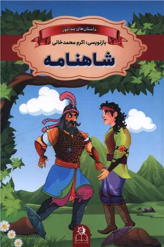 داستان های پند آموز _ شاهنامه/ارتباط نوین