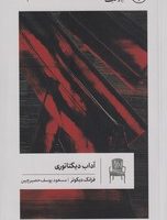 آداب دیکتاتوری/گمان