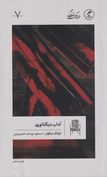 آداب دیکتاتوری/گمان