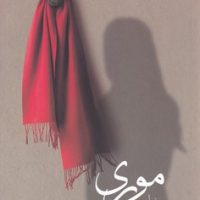 موری/کوله پشتی