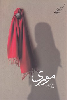 موری/کوله پشتی