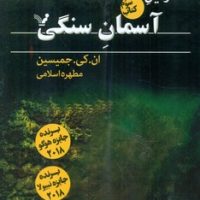 زمین شکسته 3_آسمان سنگی/تندیس