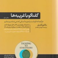 گفتگو با غریبه ها / هورمزد