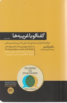 گفتگو با غریبه ها / هورمزد