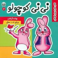 نی نی کوچولو3_بهانه گرفتن/فرهنگ و هنر