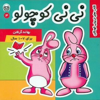 نی نی کوچولو3_بهانه گرفتن/فرهنگ و هنر