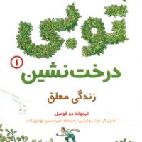 توبی درخت نشین 1_زندگی معلق/هوپا