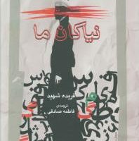 نیاکان ما/نگاه معاصر