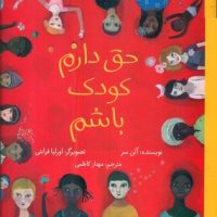 حق دارم کودک باشم _ شومیز/فاطمی