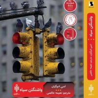 واشنگتن سیاه/جمهوری