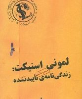 بچه های بدشانس_لمونی اسنیکت_زندگینامه تایید نشده (رقعی) /ماهی