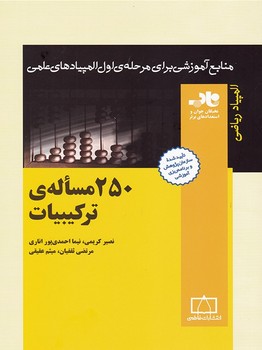 250 مسئله ترکیبات ناب / فاطمی