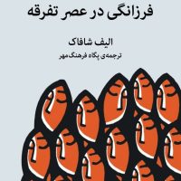 فرزانگی در عصر تفرقه/میلکان