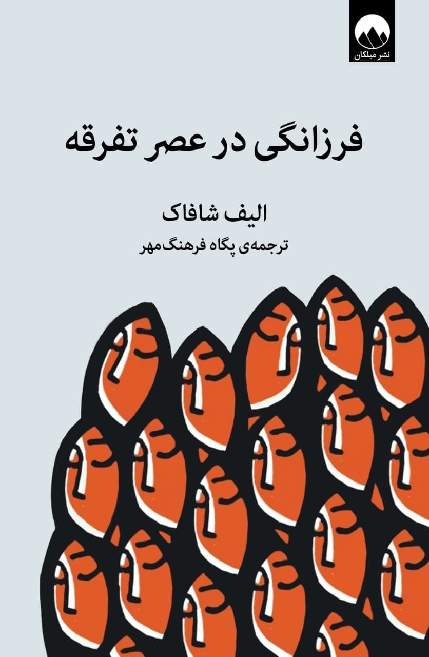 فرزانگی در عصر تفرقه/میلکان