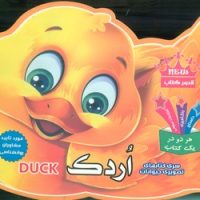کتاب های تصویری حیوانات_اردک/قصر کتاب