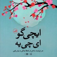 ایچی گو ای چی یه/ثالث