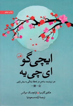 ایچی گو ای چی یه/ثالث