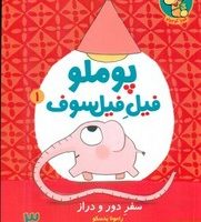 پوملو فیل فیلسوف1_سفر دور و دراز/هوپا