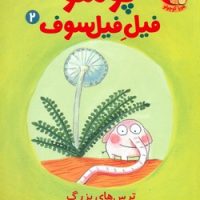 پوملو فیل فیلسوف2_ترس های بزرگ/هوپا