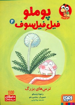 پوملو فیل فیلسوف2_ترس های بزرگ/هوپا