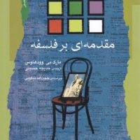 مقدمه ای بر فلسفه/نگاه معاصر