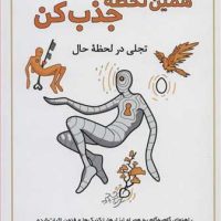 همین لحظه جذب کن /نواندیش