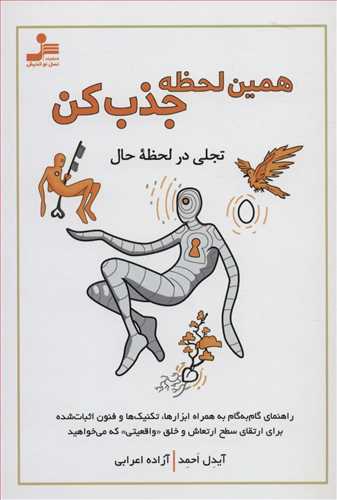 همین لحظه جذب کن /نواندیش