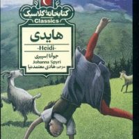 کتابخانه کلاسیک _ هایدی/محراب قلم