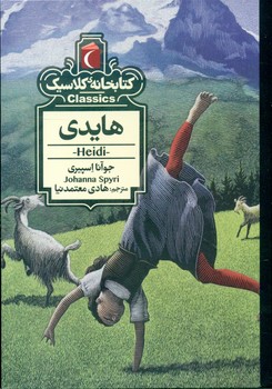 کتابخانه کلاسیک _ هایدی/محراب قلم