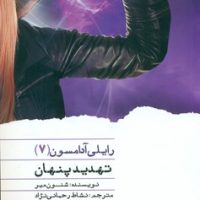 رایلی آدامسون 7_تهدید پنهان / ویدا