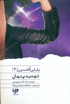 رایلی آدامسون 7_تهدید پنهان / ویدا