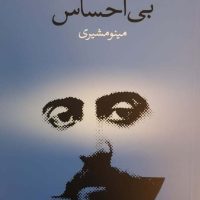 بی احساس/وال