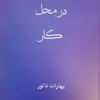 یوگا در محل کار /ذهن زیبا