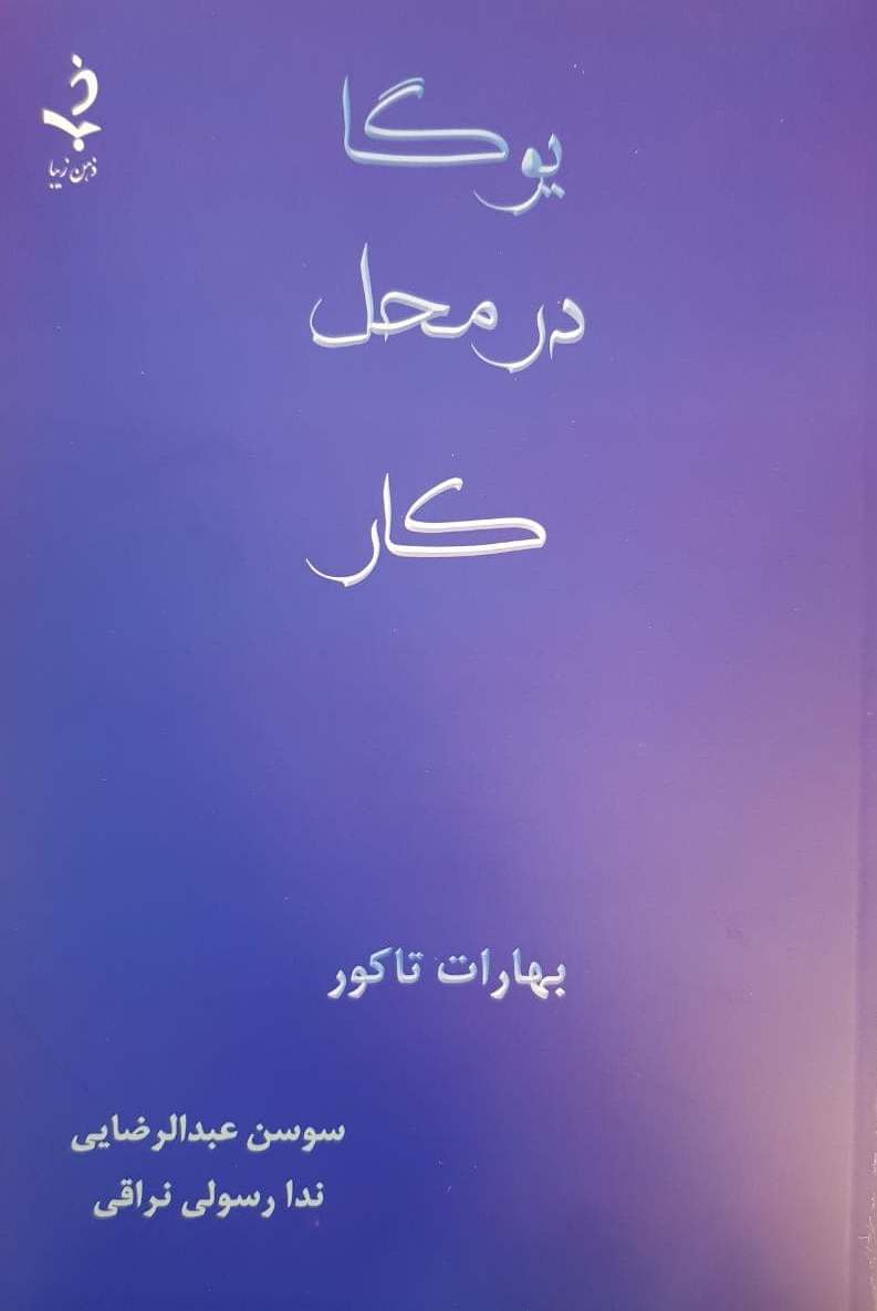 یوگا در محل کار /ذهن زیبا