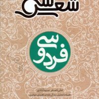 سی شعر _ فردوسی/شهرقلم