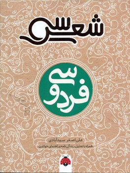 سی شعر _ فردوسی/شهرقلم