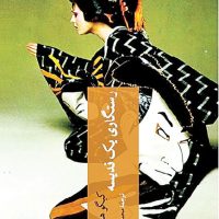 رستگاری یک قدیسه /چترنگ