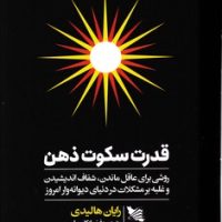 قدرت سکوت ذهن/گوتنبرگ