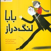 بابا لنگ دراز/مهرسا