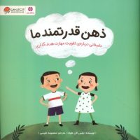 ذهن قدرتمند ما/مهرسا