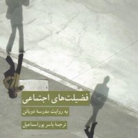 فضیلت های اجتماعی به روایت مدرسه دوباتن /کرگدن