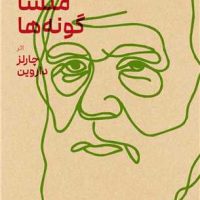 تحلیلی از در باب منشا گونه ها (پالتویی) /بایگانی