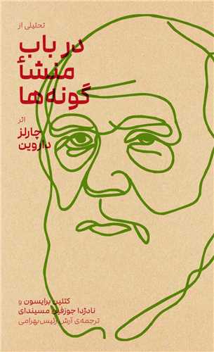 تحلیلی از در باب منشا گونه ها (پالتویی) /بایگانی