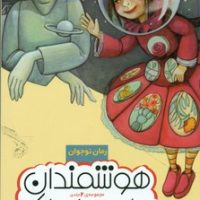 مجموعه 2 جلدی_هوشمندان سیاره ی اوراک/قدیانی